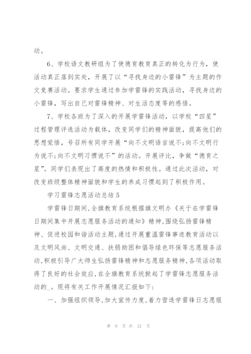 学习雷锋志愿活动总结十篇.docx