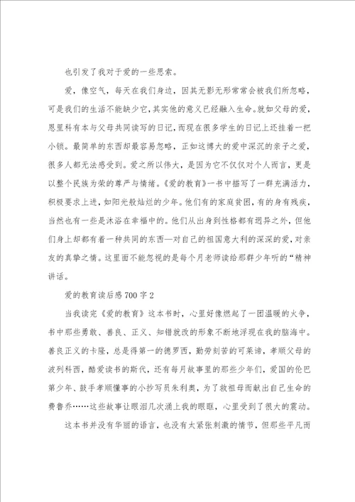 爱的教育读后感700字