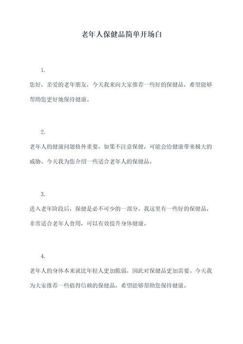老年人保健品简单开场白