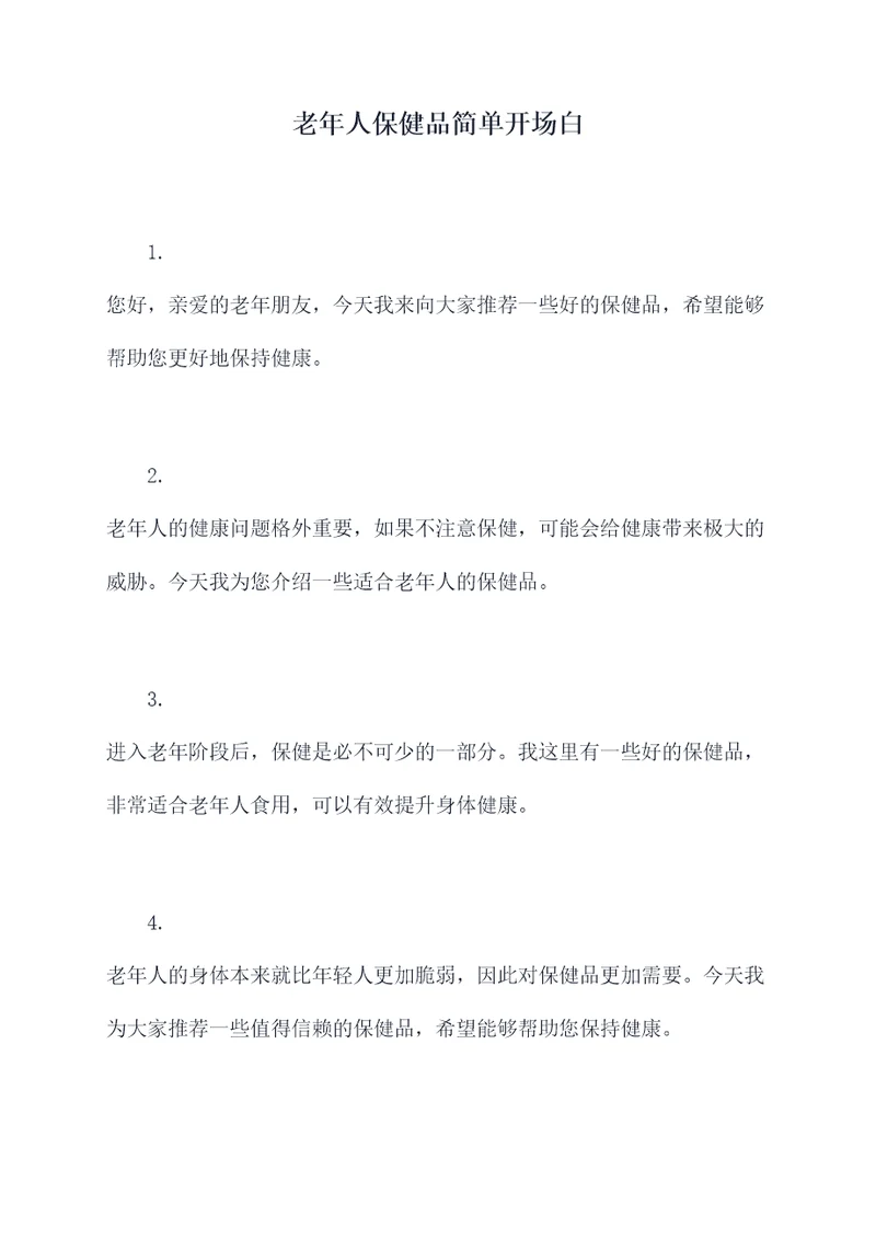 老年人保健品简单开场白
