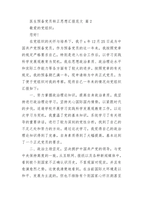 医生预备党员转正思想汇报范文.docx