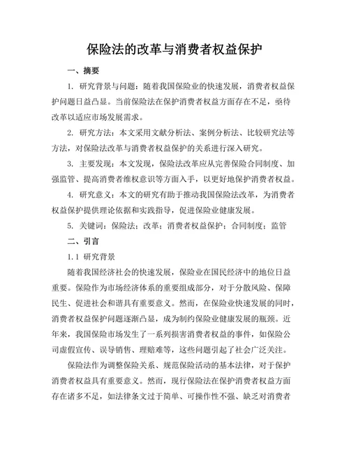 保险法的改革与消费者权益保护