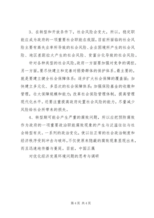 关于优化经济发展环境工作的调研与思考 (2).docx