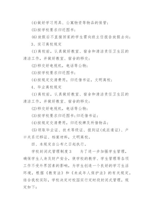 学校封闭式管理制度_2.docx