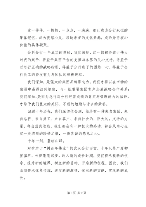 十年栉风沐雨,十年携手同行——行长十年行庆讲话.docx