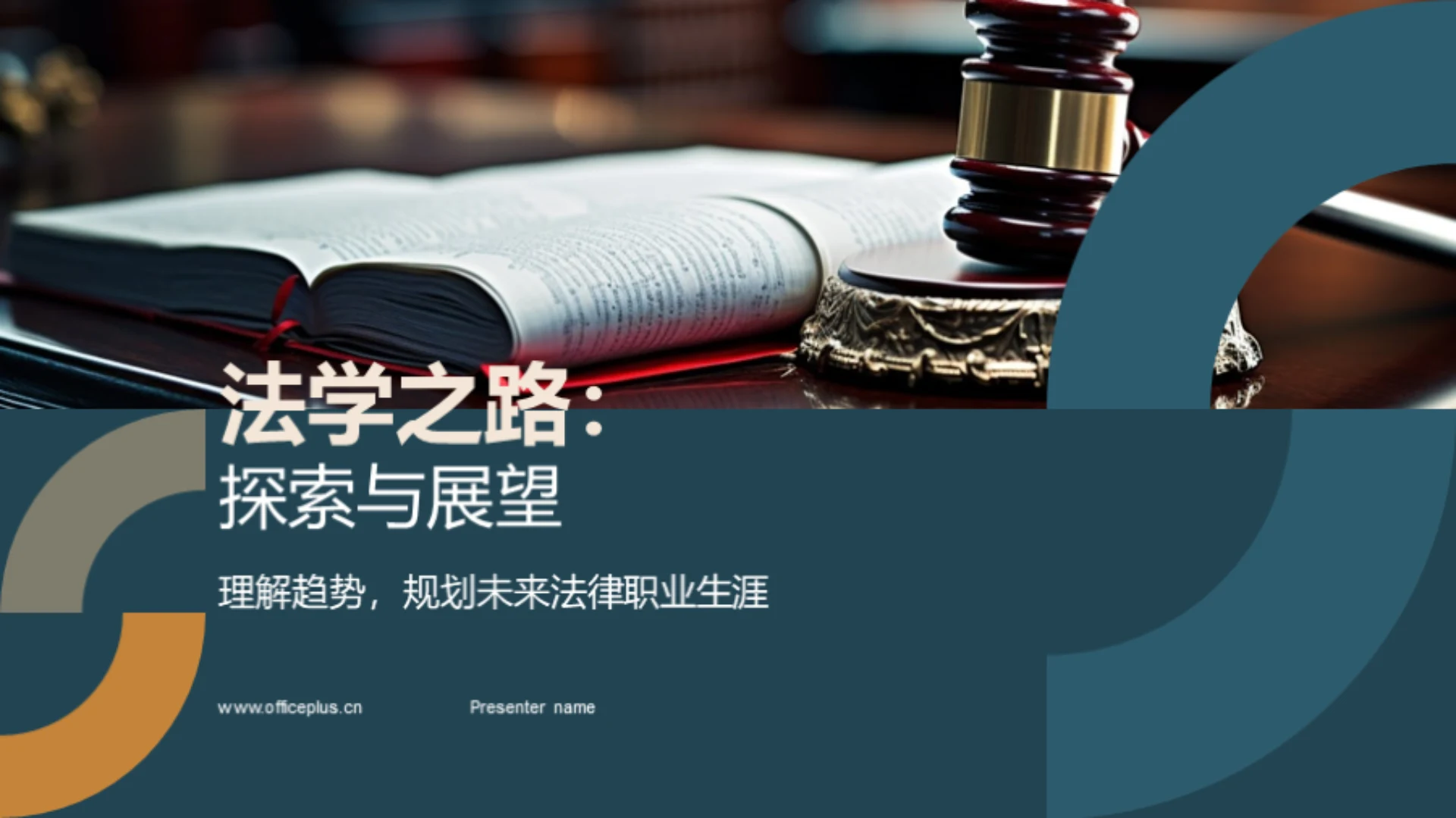 法学之路:探索与展望