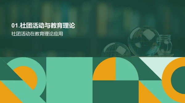 社团活动与教学提升