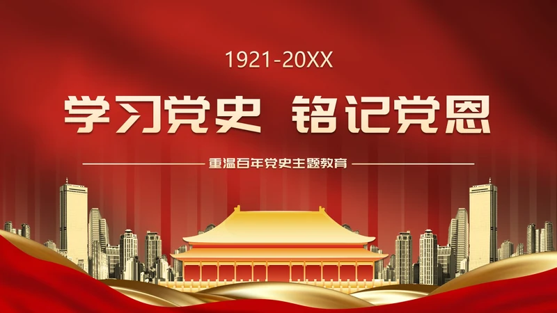 实景城市建筑重温百年党史主题教育PPT模板