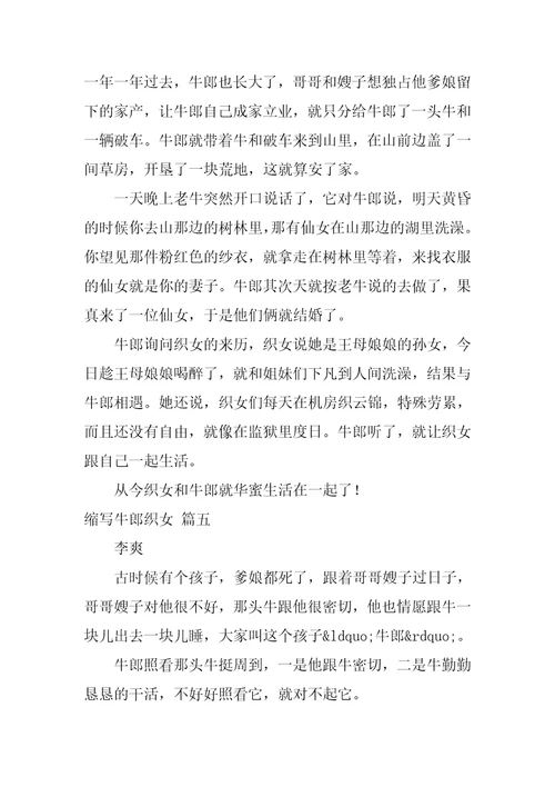缩写牛郎织女400字五年级1