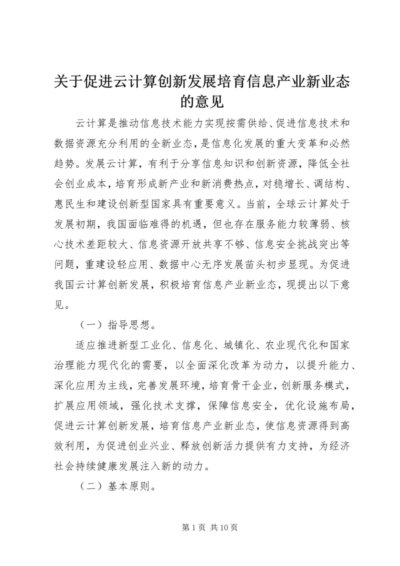 关于促进云计算创新发展培育信息产业新业态的意见 (2).docx