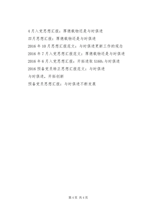 思想汇报格式：与时俱进不断发展.docx