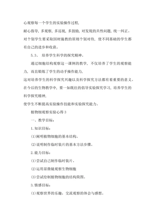 植物细观察实验心得5篇.docx