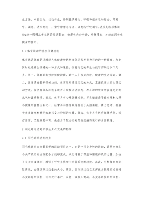 养生学视角下羽毛球运动对青少年身心发展影响的分析.docx