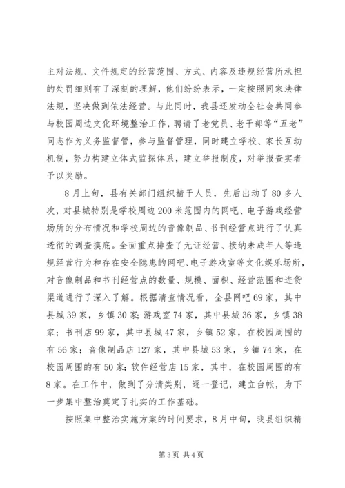 县集中整治校园周边文化环境情况汇报.docx
