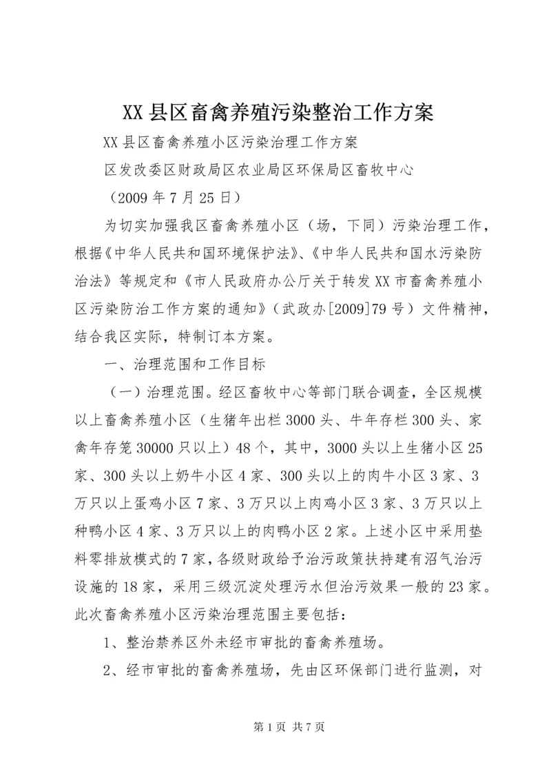 XX县区畜禽养殖污染整治工作方案.docx