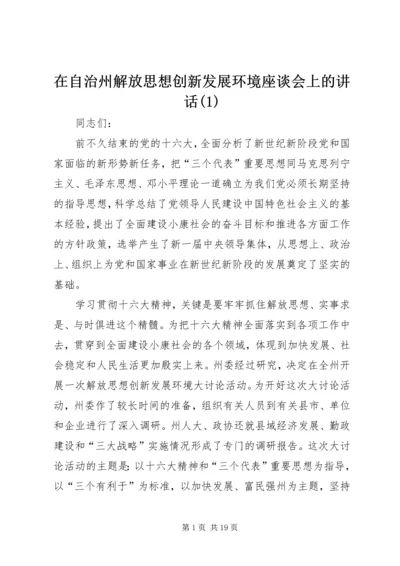 在自治州解放思想创新发展环境座谈会上的讲话(1).docx