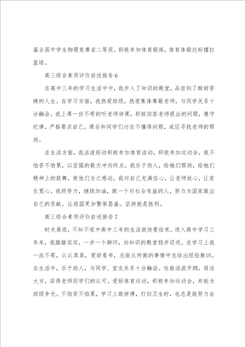 高三综合素质评价自述报告