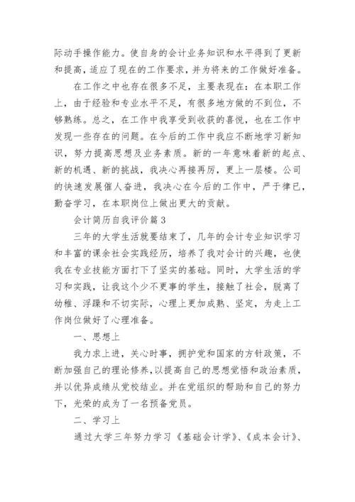 会计简历自我评价总结怎么写8篇.docx
