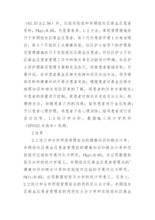 健康管理师在高血压管理的角色功能论文.docx