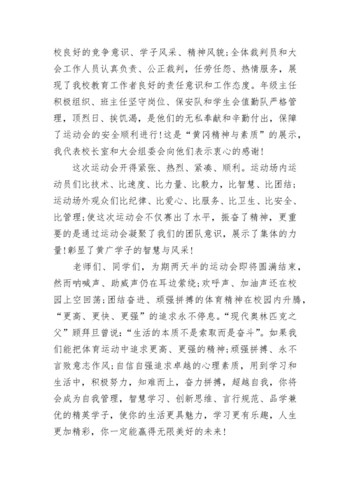 秋季运动会闭幕式学校领导致辞5篇.docx