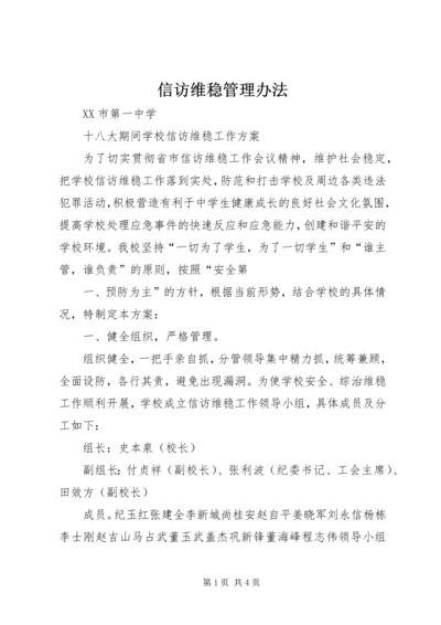 信访维稳管理办法 (4).docx