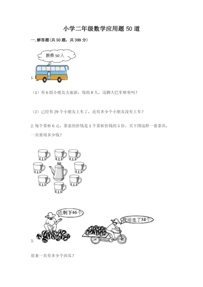 小学二年级数学应用题50道带答案（能力提升）.docx