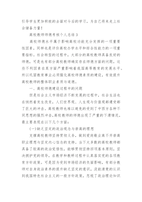 高校教师师德考核个人总结.docx