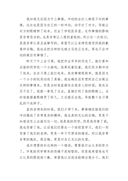 初中学生打架检讨书.docx