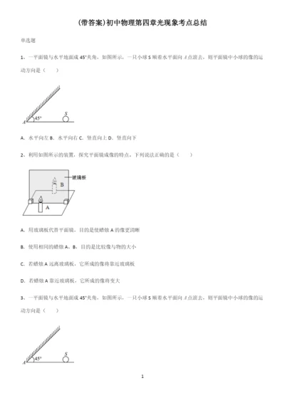 (带答案)初中物理第四章光现象考点总结.docx