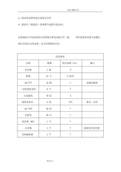 团队建设拓展活动方案说明