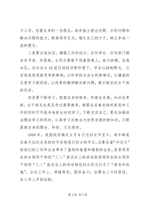 县委领导在妇女领导干部迎“三八”座谈会上的讲话 (7).docx