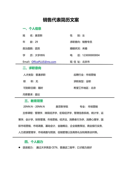 销售代表简历文案word模板