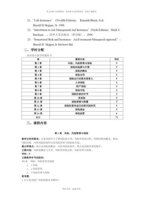 保险学的教学大纲(2021整理).docx