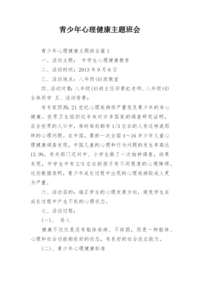 青少年心理健康主题班会.docx