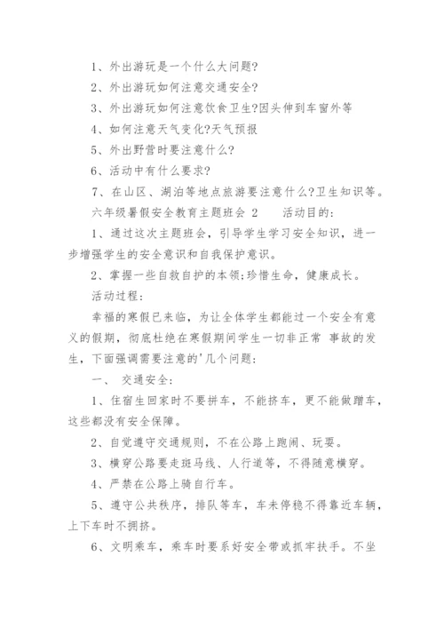 六年级暑假安全教育主题班会.docx