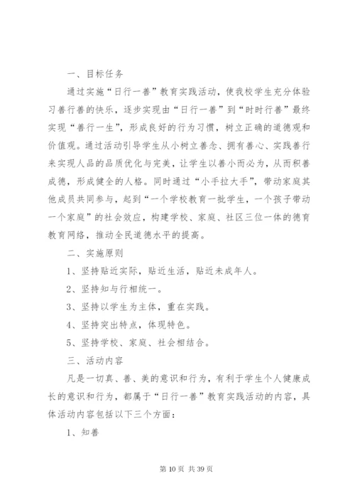 学校“日行一善”活动实施方案精编.docx