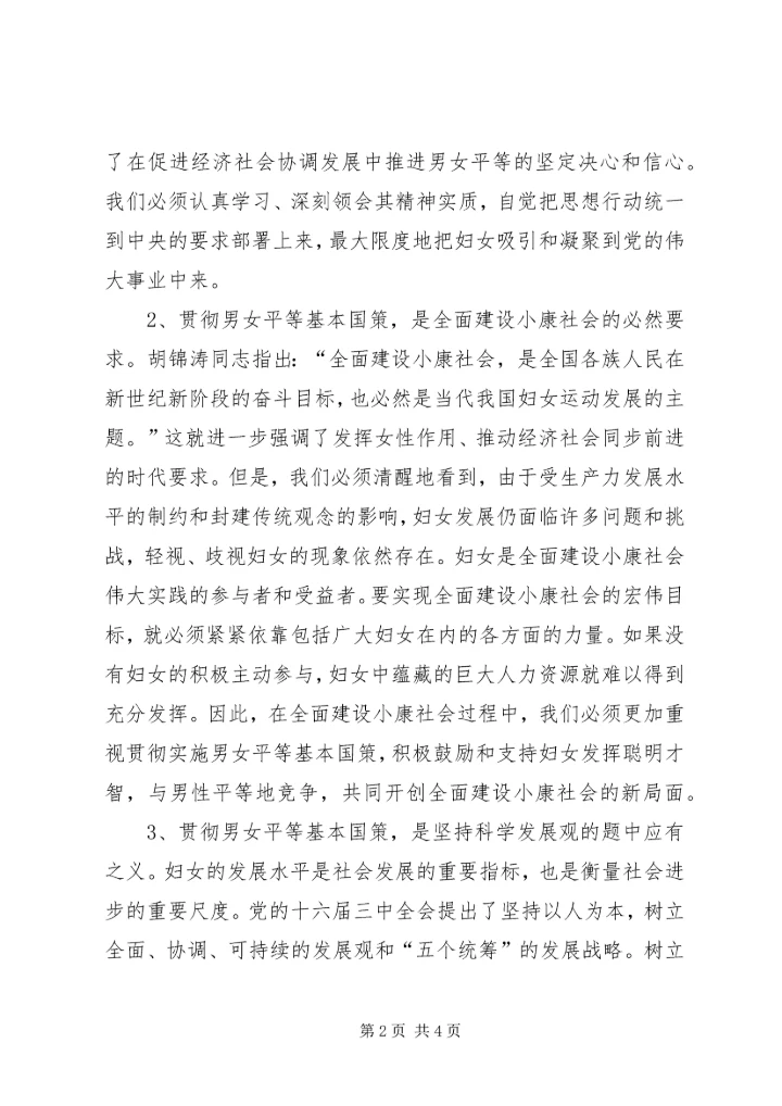 落实男女平等基本国策的几点体会与思考 (10).docx