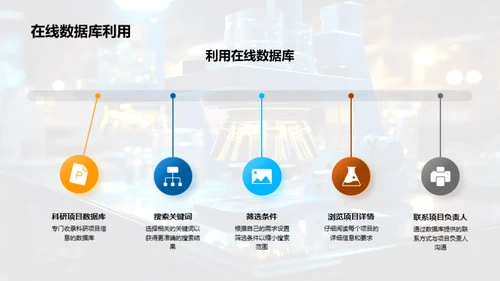 科研项目申请攻略