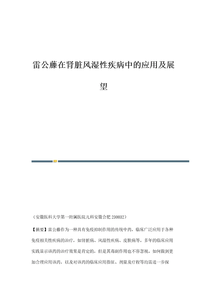 雷公藤在肾脏风湿性疾病中的应用及展望