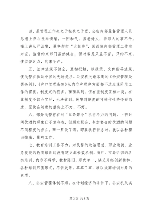 公安队伍存在的问题及对策 (4).docx