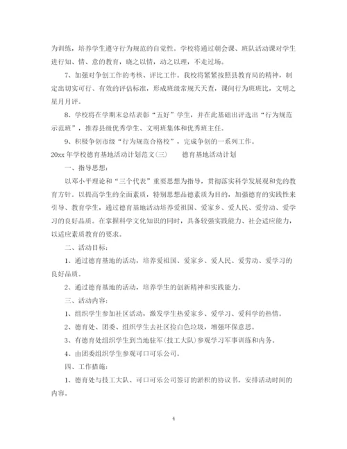 精编之年学校德育基地活动计划范文.docx
