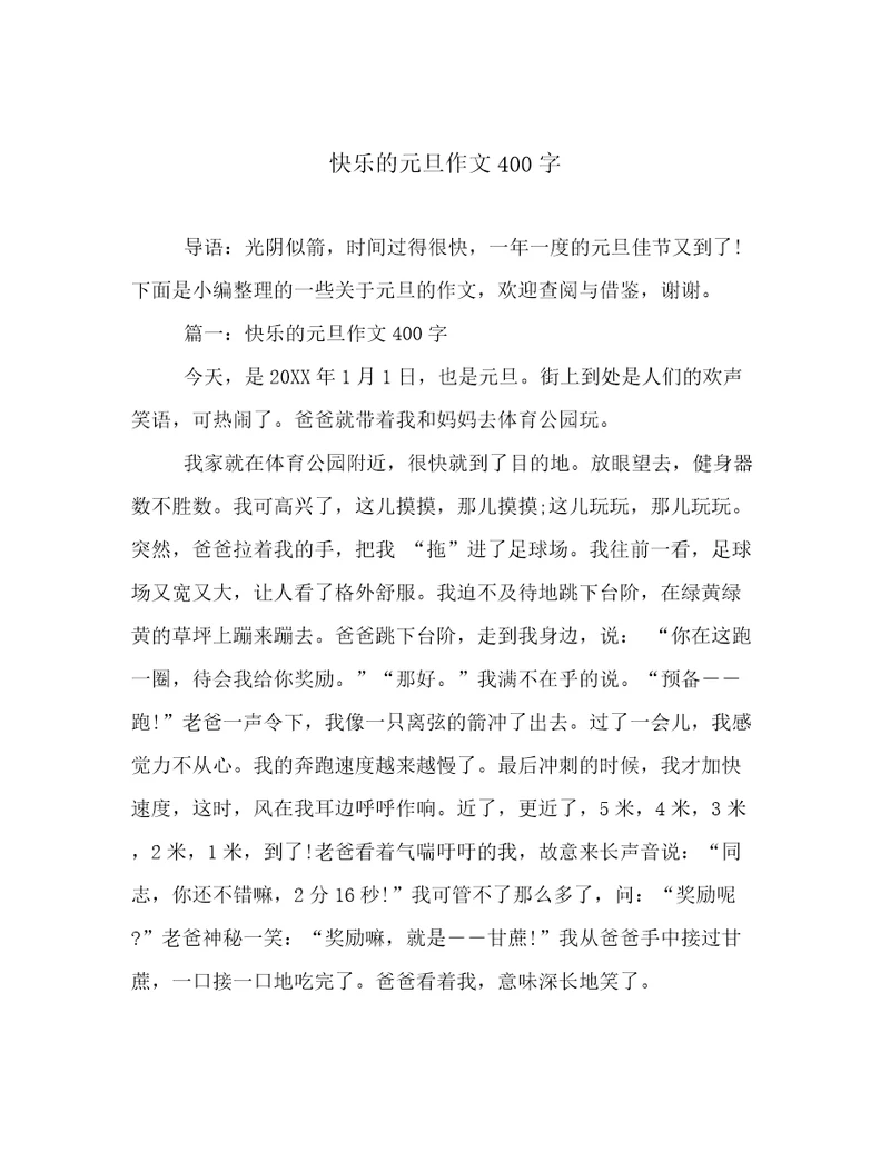 快乐的元旦作文400字