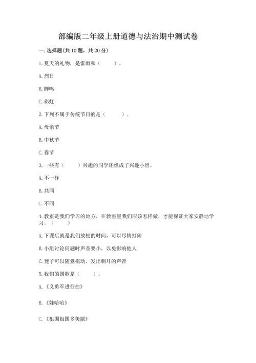 部编版二年级上册道德与法治期中测试卷含完整答案【精品】.docx