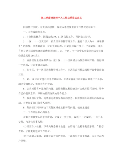 精编之第三季度设计师个人工作总结格式范文.docx