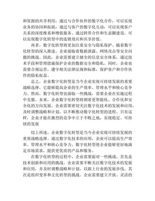 企业数字化转型：文献综述与研究展望