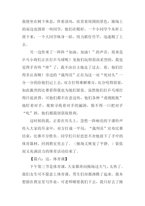 关于体育课的作文.docx