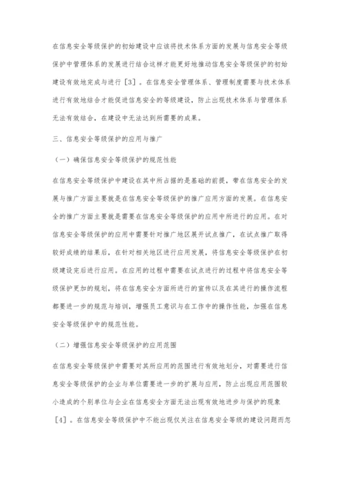 浅谈信息安全等级保护初始建设和应用研究.docx