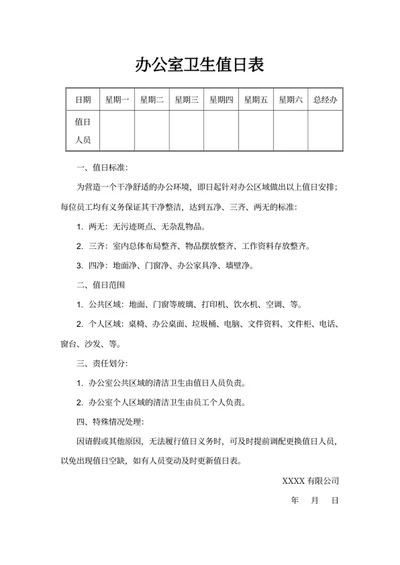 办公室卫生值日表