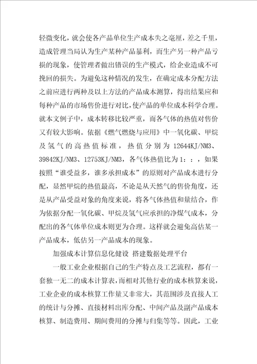 工业企业成本会计核算存在问题及规范措施