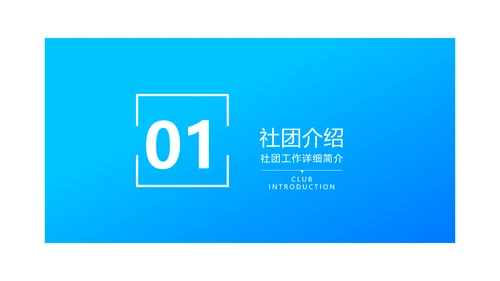 蓝色简约校园社团活动介绍